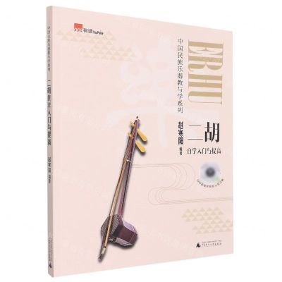 [N]二胡自学入门与提高/中国民族乐器教与学系列-9787559851222