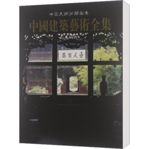[M]中国美术分类全集中国建筑艺术全集 私家园林-9787112040766