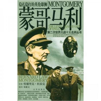 正版新书]:蒙哥马利葛业文 译9787806008317