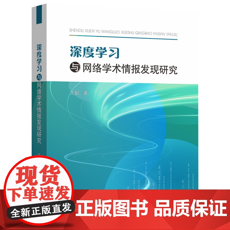 深度学习与网络学术情报发现研究 王娟 著 传媒出版经管、励志 正版图书籍 中山大学出版社