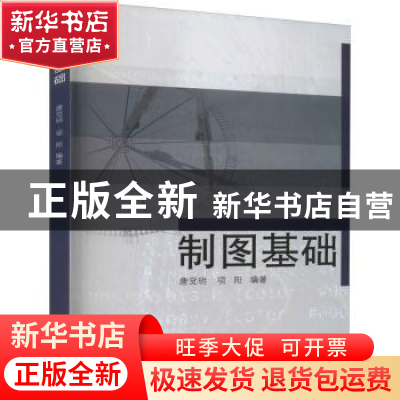 正版 制图基础 编者:唐觉明//项阳|责编:姚烨铭 同济大学出版社 9