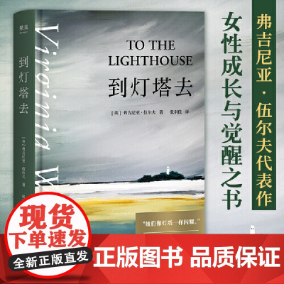 到灯塔去 弗吉尼亚·伍尔夫 女性成长与觉醒之书 寻找自我 意识流小说 女性文学 外国文学 一间只属于自己的房间