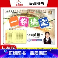 8年级下 英语 小学通用 [正版]2024一卷搞定五年级上沪教版一二年级三四六年级七八九年级上下册第6版语文牛津版数学英