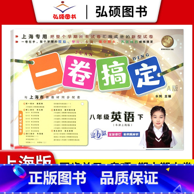 8年级下 英语 小学通用 [正版]2024一卷搞定五年级上沪教版一二年级三四六年级七八九年级上下册第6版语文牛津版数学英