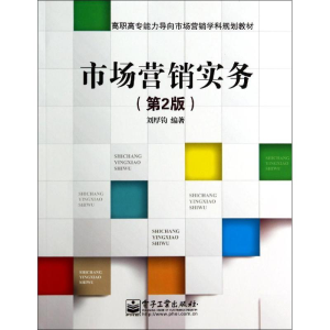 [M]市场营销实务(第2版)/刘厚钧-9787121232466