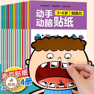 [醉染正版]动手动脑儿童贴纸早教书 儿童绘本阅读幼儿园书籍3-4-5一6周岁睡前故事书宝宝益智图书三四岁男女孩幼儿童绘本