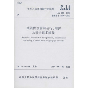 [M]CJJ207-2013城镇供水管网运行维护及安全技术规程-1511223844