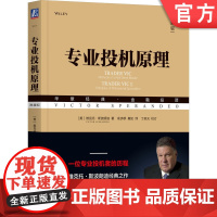正版 专业投机原理 典藏版 维克托斯波朗迪 华章经典金融投资 股票期权期货 华尔街 哲学 股民 技术分析指标