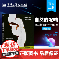 店 自然的呢喃 微距摄影的平行世界 精装版 融合先进的摄影理念和方法 勇于尝试不同的摄影语言 探索技术进步给摄影改变