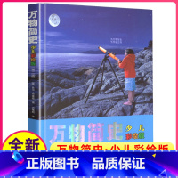 [正版]图书万物简史少儿彩绘版精近现代科学发展史6-12-15岁青少年自然科学科普百科课外书读物智慧幽默科学新书书籍接