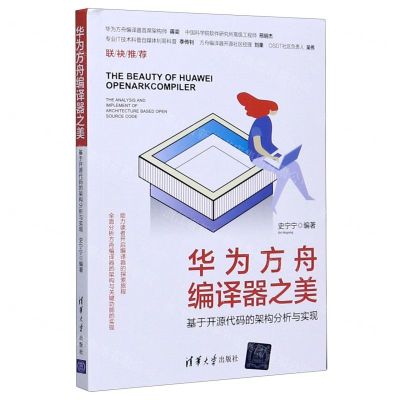 [N]华为方舟编译器之美(基于开源代码的架构分析与实现)-9787302562627