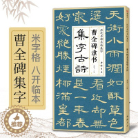 [醉染正版]曹全碑隶书集字古诗 隶书入门基础 经典碑帖集古诗词作品集欣赏 临摹教程隶书毛笔书法 杨建飞主编 中国书店出