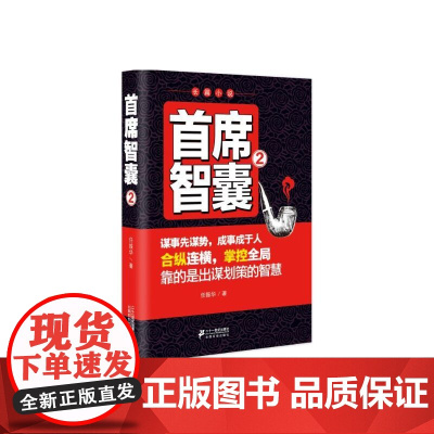 首席智囊2 任振华 二十一世纪出版社 正版书籍