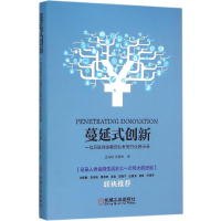 正版新书]蔓延式创新-一位互联网金融创业者的行业启示录吴文雄9