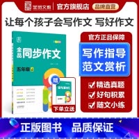 同步作文[上册] 小学五年级 [正版]2024春季新版 同步作文 5五年级上下册 小学生人教版语文阅读理解专项训练题满分