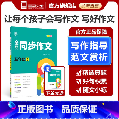 同步作文[上册] 小学五年级 [正版]2024春季新版 同步作文 5五年级上下册 小学生人教版语文阅读理解专项训练题满分