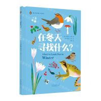 [N]在冬天寻找什么(精)/我的博物小课堂-9787559205384