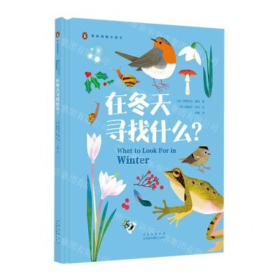 [N]在冬天寻找什么(精)/我的博物小课堂-9787559205384
