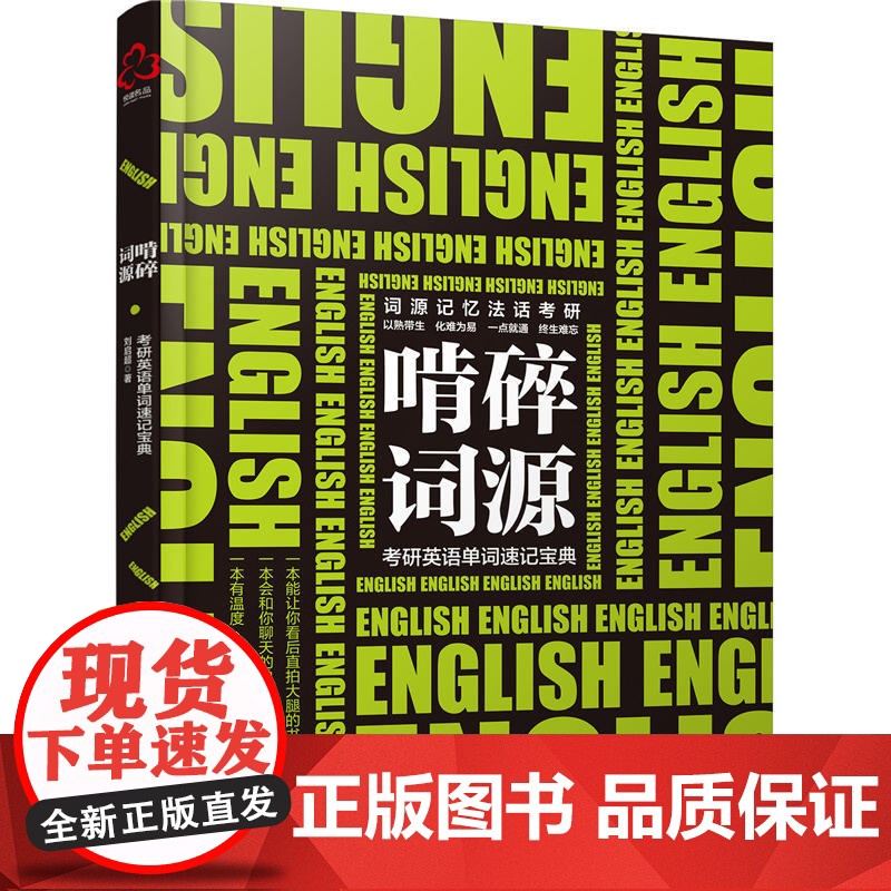 啃碎词源:考研英语单词速记宝典