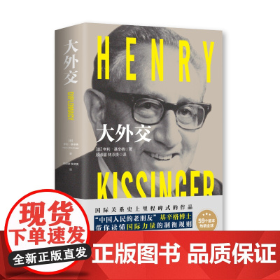 大外交系列2022版(两本套装)大外交+领袖们 [美] 亨利·基辛格、[美] 理查德·尼克 海南出版社 正版书籍