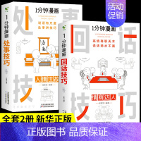 [抖音同款2册]回话技巧+处事技巧 [正版]全套4册 一分钟漫画即兴演讲+回话技巧+处事社交礼仪控谈话提高情商聊天术口才