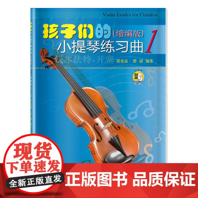 孩子们的小提琴练习曲(1)(缩编版)(扫码看视频)