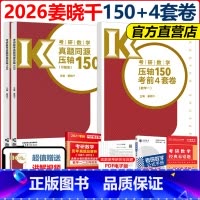 ]2026姜晓千数一压轴150题+25版4套卷 [正版]新版姜晓千2026考研数学150题26考研数学姜晓千真题同源
