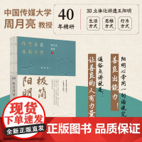 正版 极简阳明心学 江苏凤凰文艺出版社 周月亮,程林 著 中国哲学