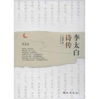 李太白诗传