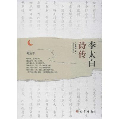李太白诗传