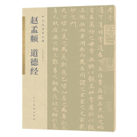 音像赵孟頫道德经/古代名家小楷编者:人民美术出版社|责编:金灿
