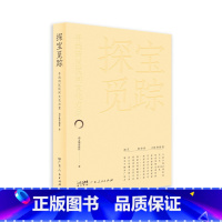 [正版]探宝觅踪:寻找民间文化力量 反映岭南民间文化的通俗读物海丝商脉东江遗韵千年绣色精雕细琢岁月之酿广府药膳匠心巧