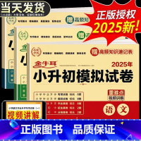 全套★5册》语数英科道法》小升初模拟试卷(含真题分班卷) 小学升初中 [正版]2025年小升初模拟试卷真题卷必刷题人教版