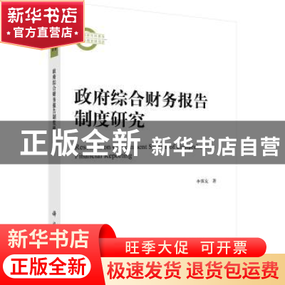 正版 政府综合财务报告制度研究 李霁友著 科学出版社 9787030425