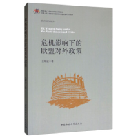 正版新书]危机影响下的欧盟对外政策王明进 著9787520333634