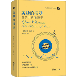 [M]美妙的振动 音乐中的物理学-9787100223683