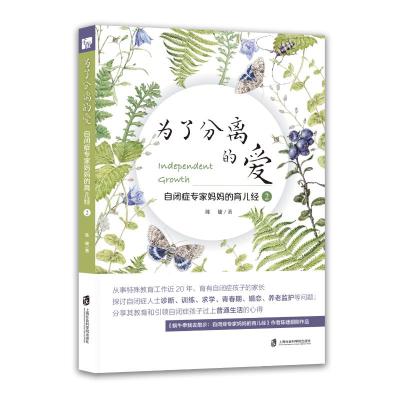 为了分离的爱:自闭症专家妈妈的育儿经2