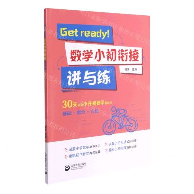 [N]Get ready数学小初衔接讲与练-9787572008788