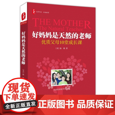 好妈妈是天然的老师 大夏书系