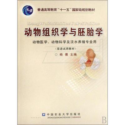 动物组织学与胚胎学