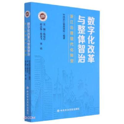 正版新书]数字化改革与整体智治 浙江治理现代化转型陈宏彩 编97