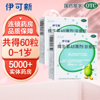 伊可新维生素AD滴剂(胶囊型) 60粒 (0-1岁)用于预防和治疗维生素A及D缺乏症