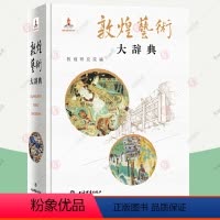 [正版]敦煌艺术大辞典 全彩 樊锦诗 主编 敦煌博物馆研究院 敦煌石窟建筑壁画雕塑艺术石窟形制遗迹遗物彩塑经变画线描