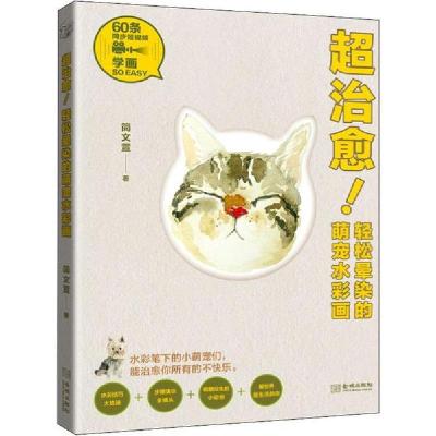 正版新书]超治愈!轻松晕染的萌宠水彩画简文萱9787515519128