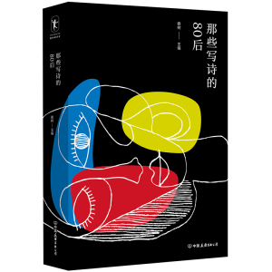 醉染图书那些写诗的80后9787505749580