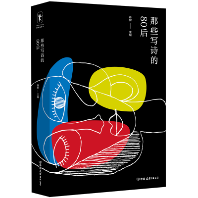 醉染图书那些写诗的80后9787505749580