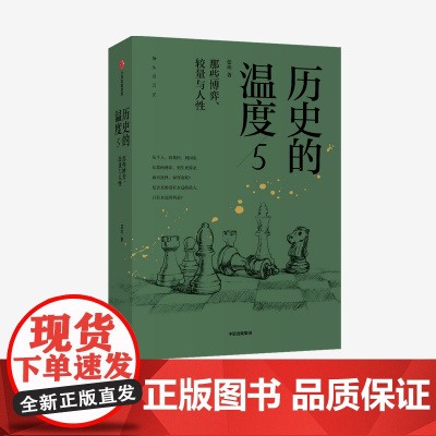 中信正版 历史的温度5:那些博弈、较量与人性 张玮 著