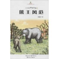 正版新书]大兴安岭黑熊部落?熊王风范(1)浬鎏洋9787229076894