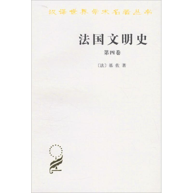音像法国文明史(法)基佐(Guizot,F.P.G.) 著;沅芷,伊信 译