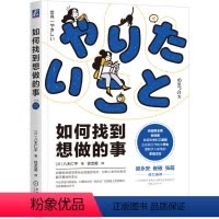 [正版] 如何找到想做的事情 八木仁平 自我认知思维逻辑职业人生指南针工作方法成长循环价值观破解习得性无助成功励志类书